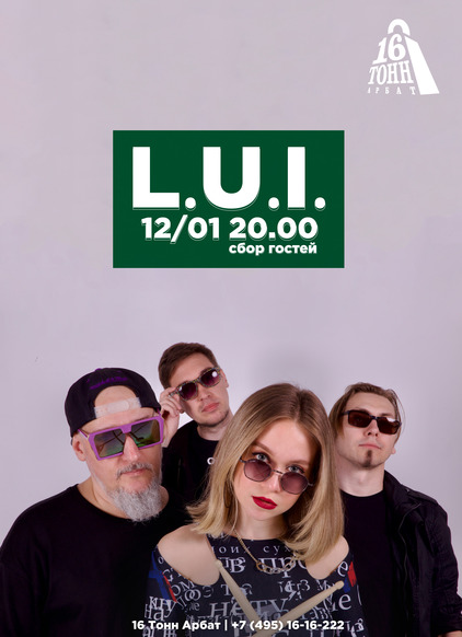 Афиша L.U.I